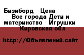 Бизиборд › Цена ­ 2 500 - Все города Дети и материнство » Игрушки   . Кировская обл.